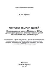 Основы теории цепей, Использование пакета Microwave Office для моделирования электрических цепей на персональном компьютере, Фриск В.В., 2016