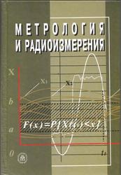 Метрология и радиоизмерения, Нефедов В.И., Сигов А.С., Битюков В.К., 2006