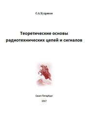 Теоретические основы радиотехнических цепей и сигналов, Кудряков С.А., 2017