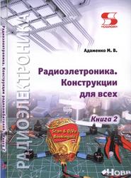 Радиоэлектроника, Конструкции для всех, Книга 2, Адаменко М.В., 2017 