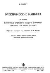 Электрические машины, Том 1, Расчетные элементы общего значения, Машины постоянного тока, Рихтер Р., 1935