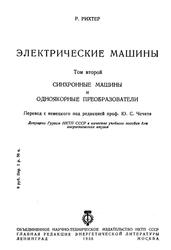 Электрические машины, Том 2, Синхронные машины и одноякорные преобразователи, Рихтер Р., 1936