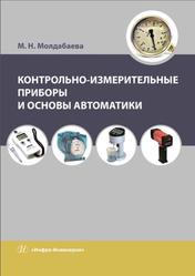 Контрольно-измерительные приборы и основы автоматики, Молдабаева М.Н., 2019