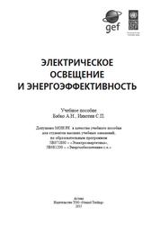 Электрическое освещение и энергоэффективность, Бабко А.Н., Инютин С.П., 2015