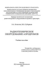 Радиотехническое оборудование аэродромов, Болелов Э.А., 2020