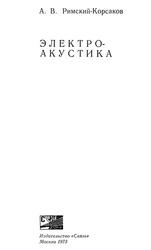 Электроакустика, Римский-Корсаков А.В., 1973