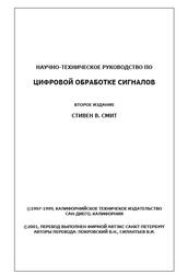 Научно-техническое руководство по цифровой обработке сигналов, Смит С.В., 1999