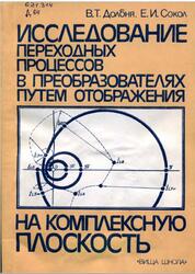 Исследование переходных процессов в преобразователях путем отображения на комплексную плоскость, Долбня В.Т., Сокол Е.И., 1988