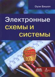Электронные схемы и системы, Бишоп О., 2016