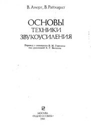 Основы техники звукоусиления, Анерт В., Райхардт В., 1984