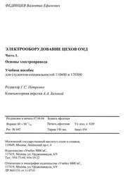 Электрооборудование цехов ОМД, Часть 1, Основы электропривода, Фединцев В.Е., 2004