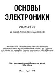Основы электроники, Миловзоров О.В., Панков И.Г., 2019