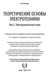 Теоретические основы электротехники, Том 2, Электромагнитное поле, Бессонов Л.А., 2019