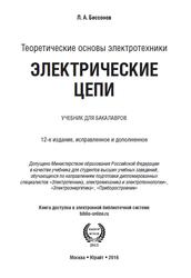 Теоретические основы электротехники, Электрические цепи, Бессонов Л.А., 2016