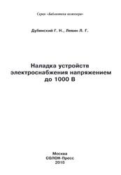 Наладка устройств электроснабжения напряжением до 1000 В, Дубинский Г.Н., Левин Л.Г., 2018