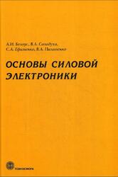 Основы силовой электроники, Научное издание, Белоус А.И., Солодуха В.А., Ефименко С.А., Пилипенко В.А., 2019