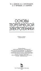 Основы теоретической электротехники, Бычков Ю.А., Золотницкий В.М., Чернышев Э.П., Белянин А.Н., 2008