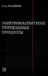 Электромагнитные переходные процессы, Ульянов С.А.