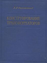 Конструирование трансформаторов, Сапожников А.В., 1959