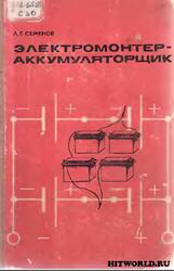 Электромонтер-аккумуляторщик, Семенов Л.Г., 1968