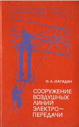 Сооружение воздушных линий электропередачи, Магидин Ф.А., 1978