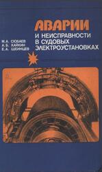 Аварии и неисправности в судовых электроустановках, Сюбаев М.А., Хайкин А.Б., Шеинцев Е.А., 1980