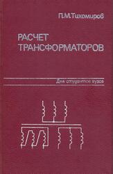 Расчет трансформаторов, Тихомиров П.М., 1986