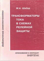 Трансформаторы тока в схемах релейных защиты, Шабад М.А., 1998