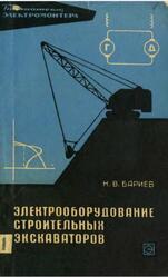 Электрооборудование строительных экскаваторов, Бариев Н.В., 1966