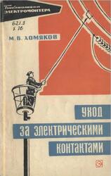 Уход за электрическими контактами, Хомяков М.В., 1967