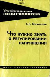 Что нужно знать о регулировании напряжения, Михалков А.В., 1967