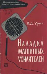 Наладка магнитных усилителей, Урин В.Д., 1967