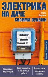 Электрика на даче своими руками, Морозов Ю., 2017
