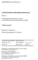 Электрооборудование цехов ОМД, Часть 2, Фединцев В.Е., 2005