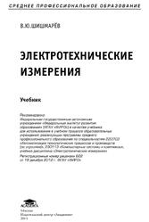 Электротехнические измерения, Шишмарёв В.Ю., 2013