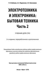 Электротехника и электроника, Бытовая техника, Часть 2, Бабокин Г.И., Подколзин А.А., Колесников Е.Б., 2019
