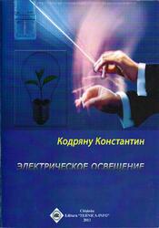 Электрическое освещение, Кодряну К., 2013