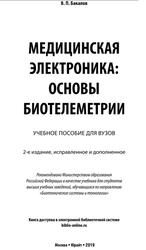 Медицинская электроника, Основы биотелеметрии, Бакалов В.П., 2019