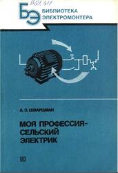 Моя профессия - сельский электрик, Шварцман А.З., 1991