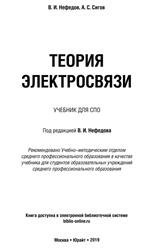 Теория электросвязи, Учебник для СПО, Нефедов В.И., Сигов А.С., 2019