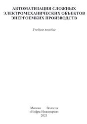 Автоматизации сложных электромеханических объектов энергоемких производств, Маренич К.Н., 2021