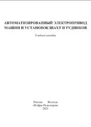 Автоматизированный электропривод машин и установок шахт и рудников, Маренич К.Н., 2021