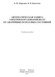 Автоматическая защита электрооборудования шахт от аварийных и опасных состояний, Маренич К.Н., Ковалёва И.В., 2021