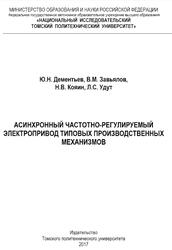 Асинхронный частотно-регулируемый электропривод типовых производственных механизмов, Дементьев Ю.Н., Завьялов В.М., Кояин Н.В., 2017