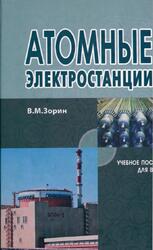 Атомные электростанции, Зорин В.М., 2012