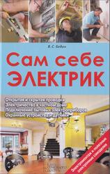 Сам себе электрик, Электромонтаж и полезные электронные самоделки, Бедин В., 2013