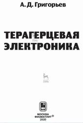 Терагерцевая электроника, Григорьев А.Д., 2020