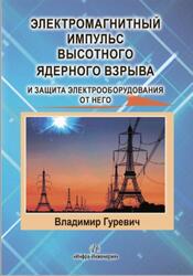 Электромагнитный импульс высотного ядерного взрыва и защита электрооборудования от него, Монография, Гуревич В.И., 2019
