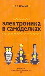 Электроника в самоделках, Иванов Б.С., 1981