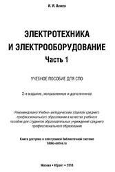 Электротехника и электрооборудование, Часть 1, Алиев И.И., 2018